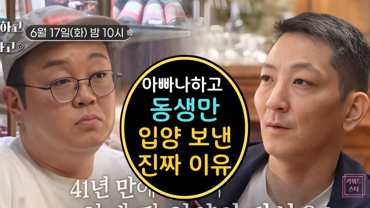  이건주, 동생 이건철만 입양 보낸 진짜 이유 고백하며 눈물! 아빠하고나하고.