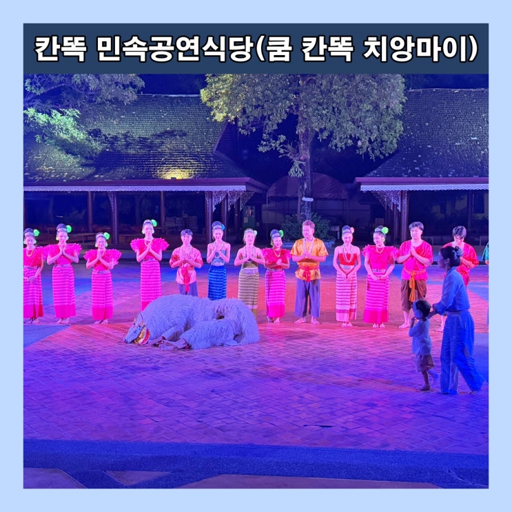  [치앙마이] 디너 & 전통 공연을 함께 즐기는 '쿰칸똑 민속공연식당 (쿰 칸똑 치앙마이)'