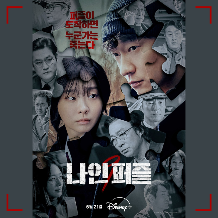   디즈니+ <나인 퍼즐> 리뷰｜미제 사건 + 퍼즐 살인 = 시즌2 예약한 추리 스릴러