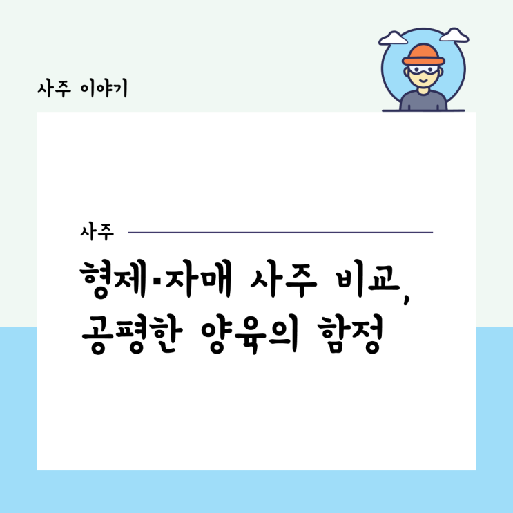  형제·자매 사주 비교, 공평한 양육의 함정