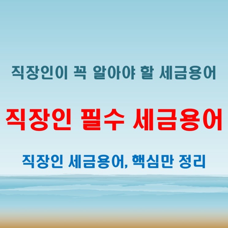  직장인 필수 세금용어 총정리: 갑근세, 종소세, 지방세