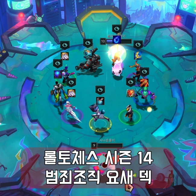 롤토체스 요새 범죄조직 덱 공략