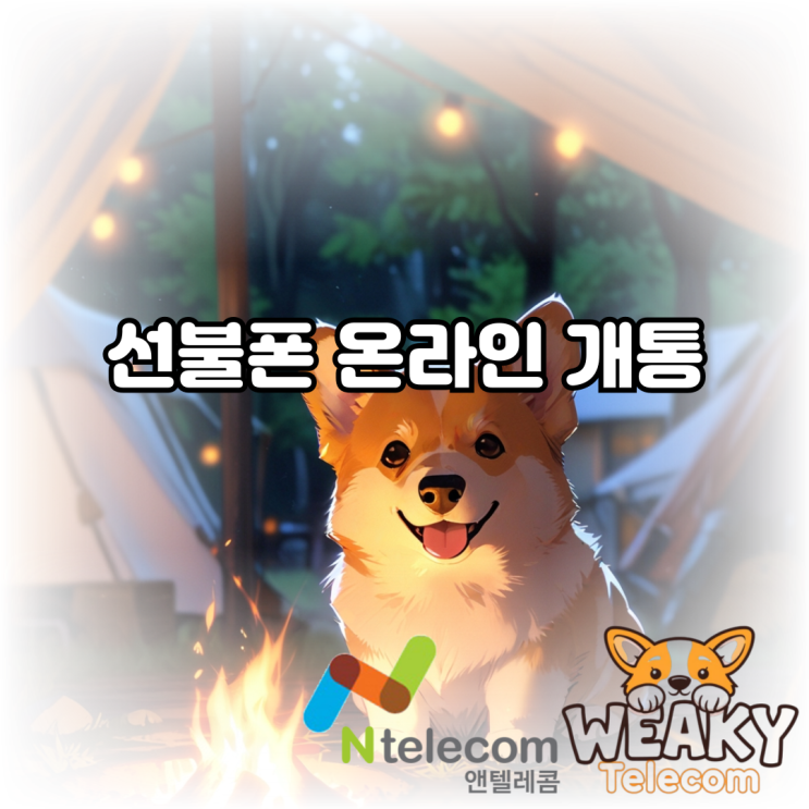  선불폰 온라인 개통 앤텔레콤에서 쉽고 빠르게 진행해 보세요!