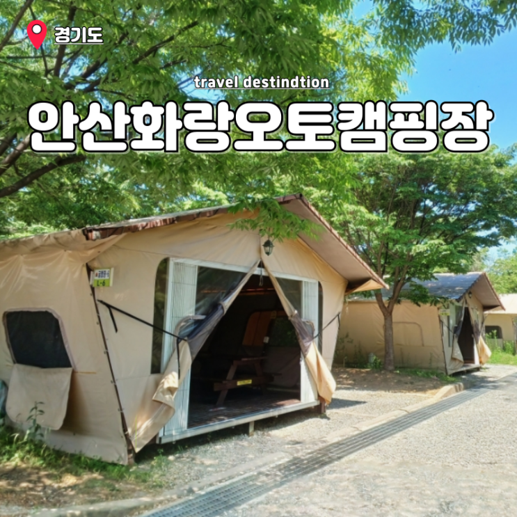 경기도 안산화랑오토캠핑장 예약 글램핑 가격 명당 꿀팁 경기도 안산화랑오토캠핑장 예약 글램핑 가격 명당 꿀팁