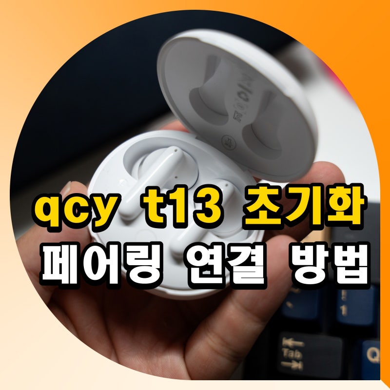 qcy t13 초기화 블루투스 이어폰 페어링 연결 안됨 방법 한쪽만