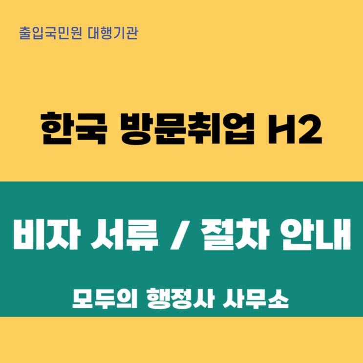  한국 방문취업(H-2) 비자, 새로운 시작을 위한 완벽 가이드