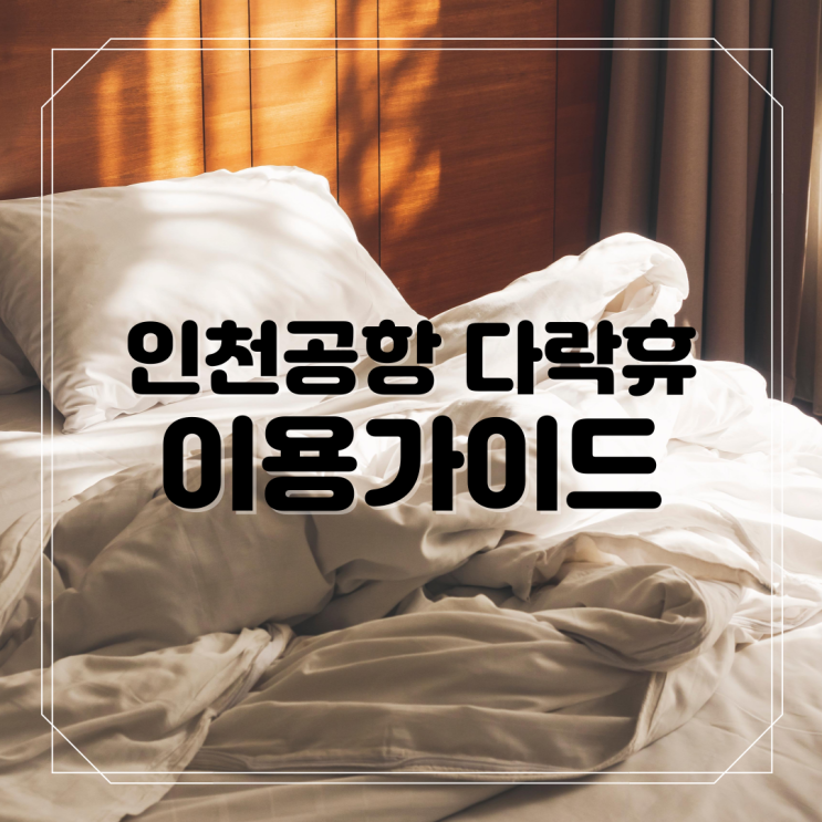  2025년 인천공항 제1터미널 다락휴 요금 및 예약방법 완벽정리