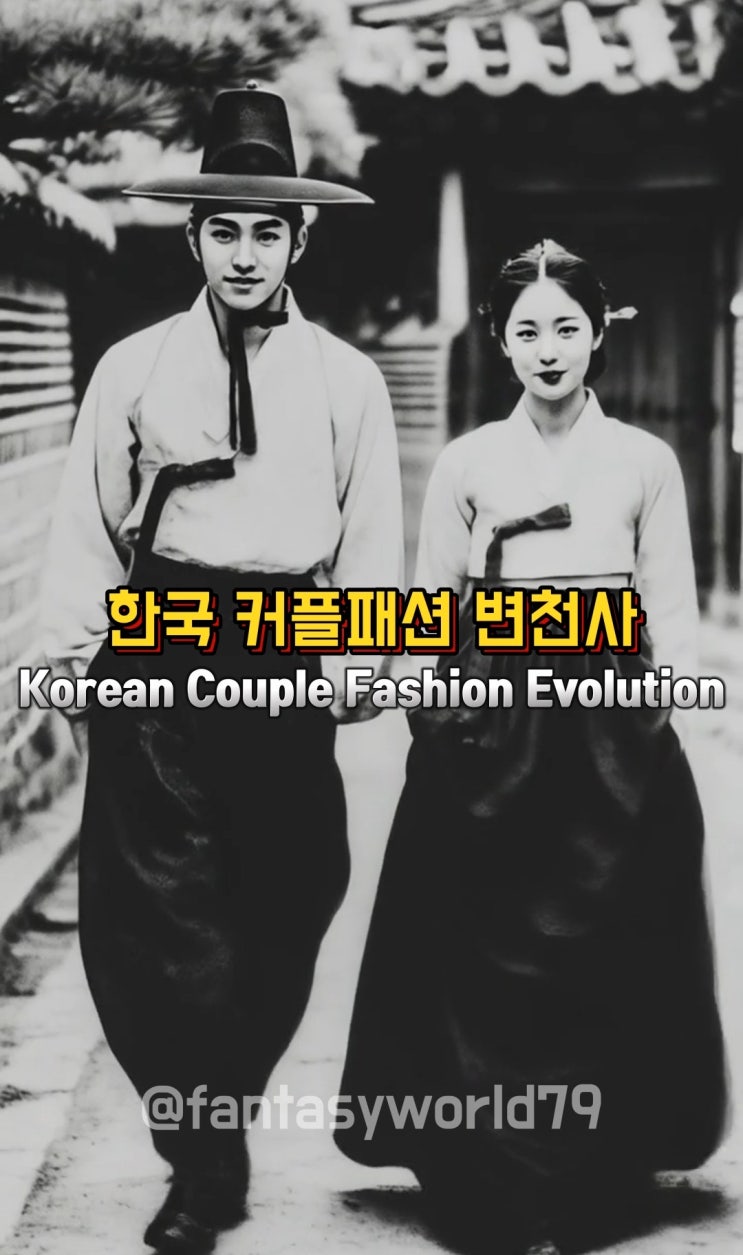 <Ai영상-Fantasyworld79> 한국 시대별 패션 Korean Couple Fashion Evolution <Ai영상-Fantasyworld79> 한국 시대별 패션 Korean Couple Fashion Evolution