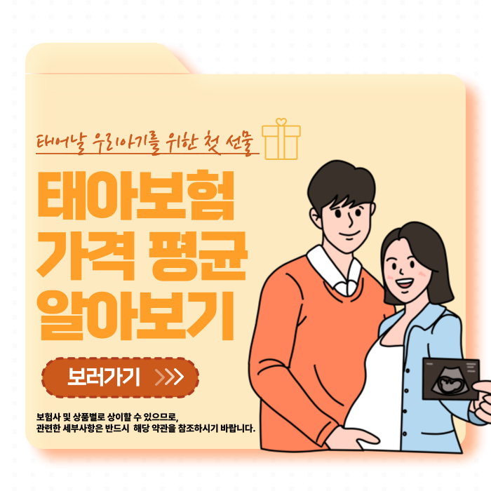  태아보험 금액 가격 평균 알아보기
