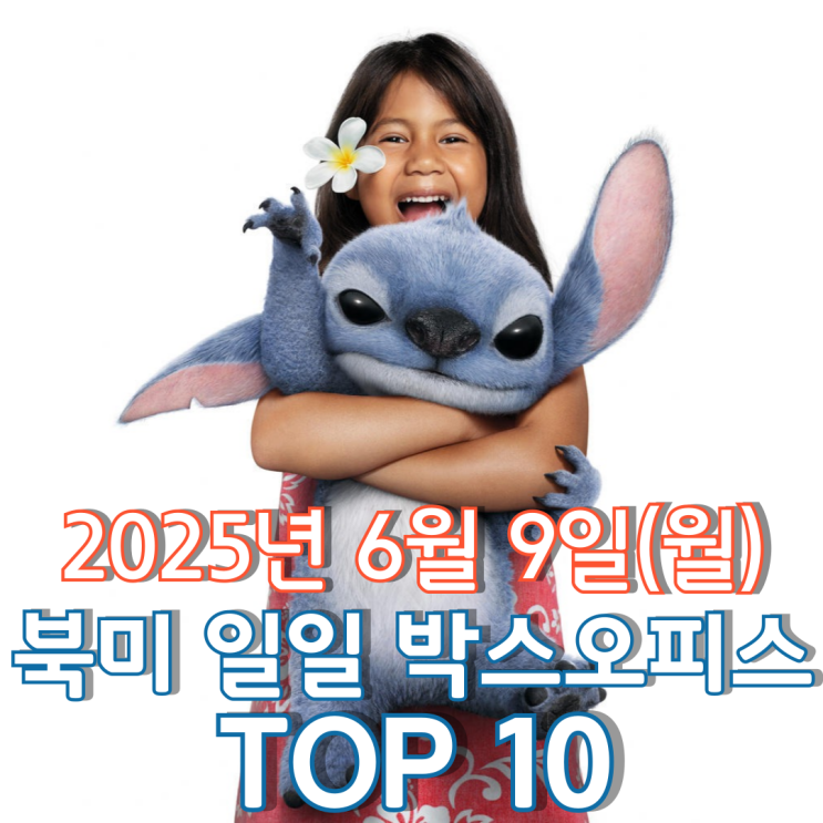  [북미 박스오피스] 일일 TOP 10 - 2025년 6월 9일(월)