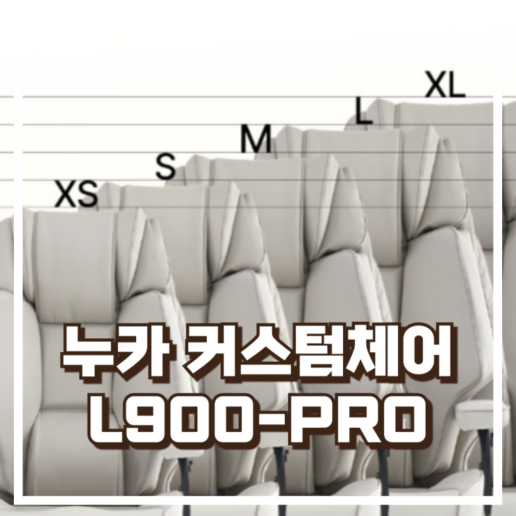  누카 L900-PRO 편한 체형맞춤의자 커스텀체어 리뷰, 혜택가
