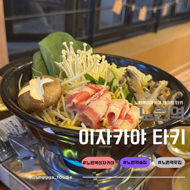  노원역 이자카야 테판야끼 하이볼 맛집 타키