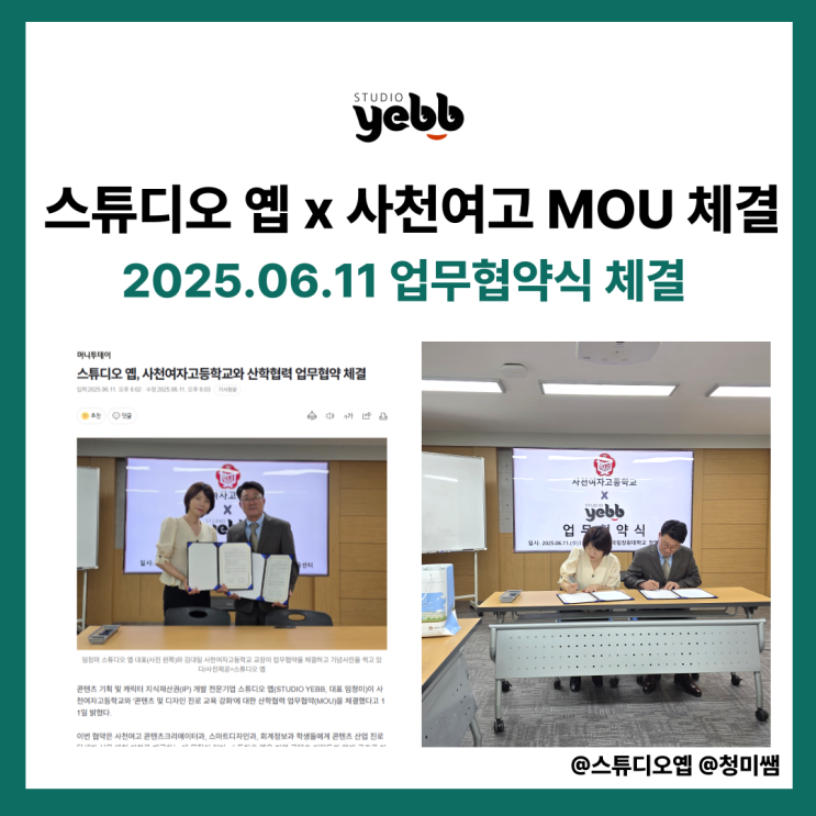  스튜디오 옙, 사천여고와 MOU 체결 – 지역 콘텐츠 인재 육성 본격화