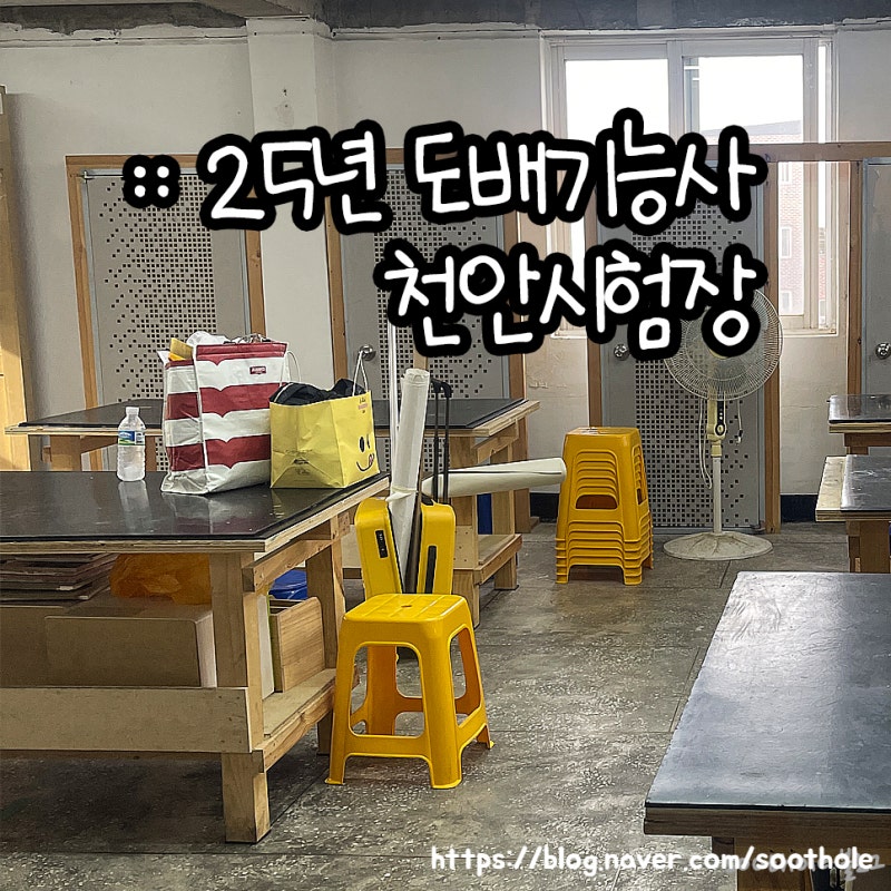2025년 제2회 도배기능사 시험 후기 꿀팁 (천안 시험장)
