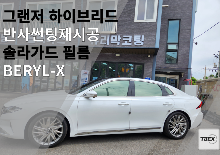  비전동 프리미엄 썬팅 재시공#솔라가드[BERYL-X] 각도에 따라 변화하는 반사필름 #수입은 달라#반사필름#열차단율 #사장님 강력추천