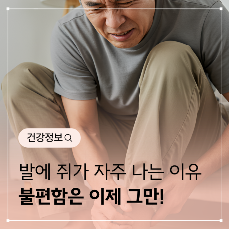  발에 쥐가 자주 나는 이유 - 불편함은 이제 그만!