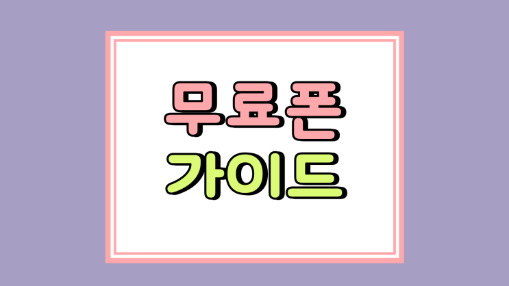 무료폰 마케팅에 속지 않는 실구매 가이드 무료폰 마케팅에 속지 않는 실구매 가이드