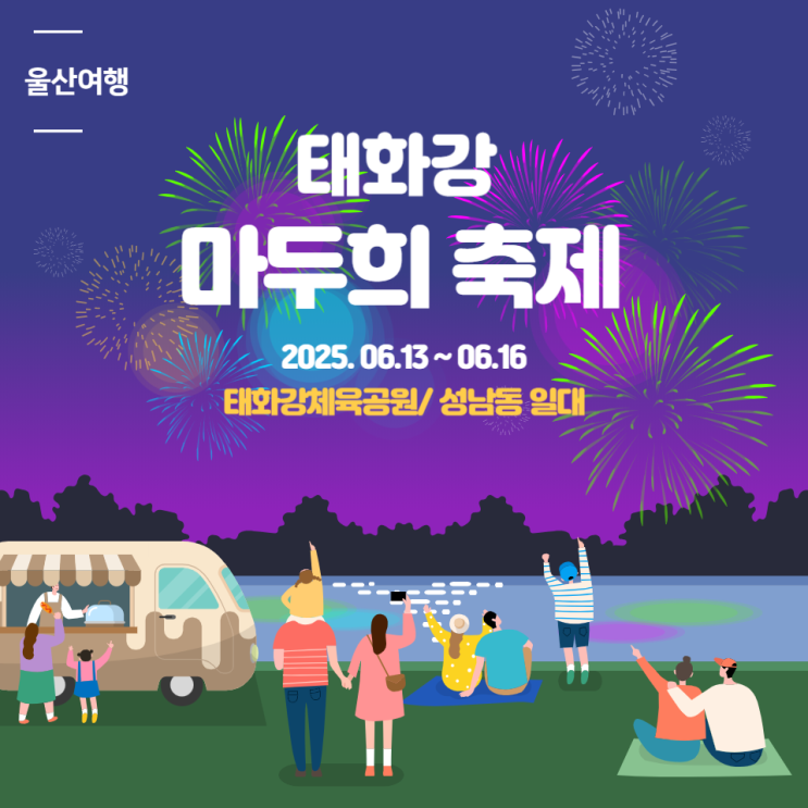  태화강 마두희축제 일정 치맥페스티벌 여름 경남축제 추천
