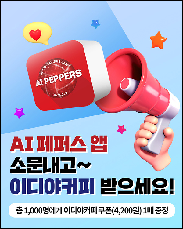 (종료) AI페퍼스 신규가입 이벤트(이디야 1,000명)선착~06.16 (종료) AI페퍼스 신규가입 이벤트(이디야 1,000명)선착~06.16