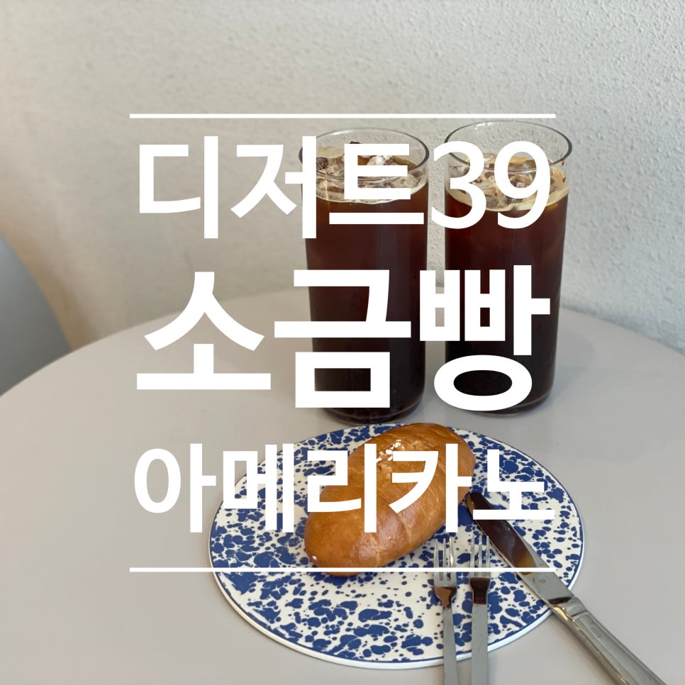 디저트39 안산원곡센트럴점 사진 1