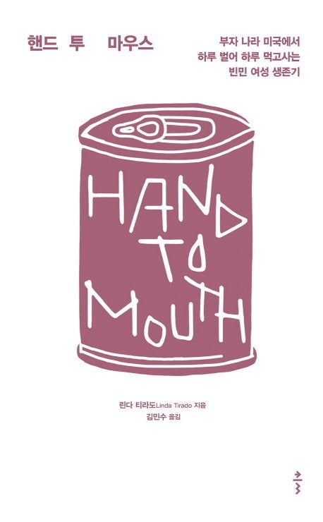  [도서]Linda Tirado - Hand to Mouth: Living in Bootstrap America