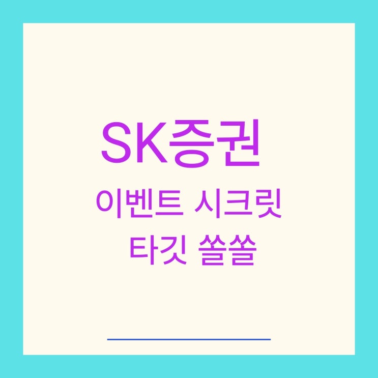 SK증권 이벤트 시크릿 타깃 쏠쏠