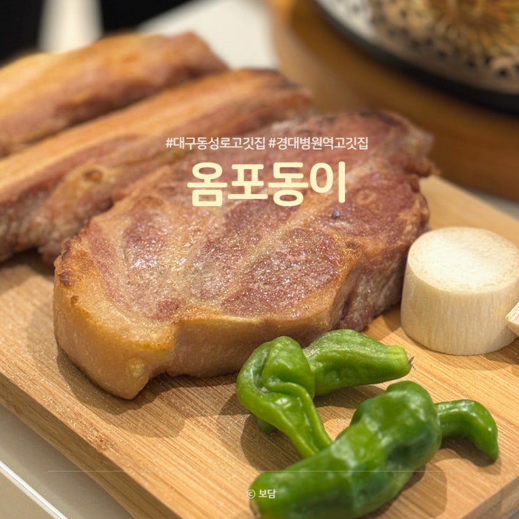경대병원역 삼겹살 고기집, 옴포동이 두툼한 삼겹살 겉바속촉