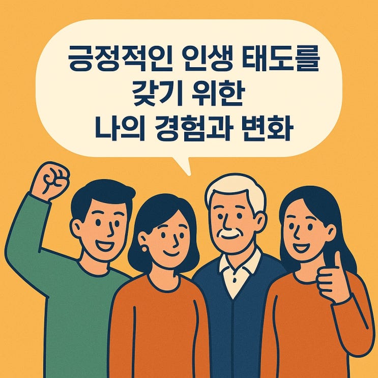  긍정적인 인생 태도를 갖기 위한 나의 경험과 변화