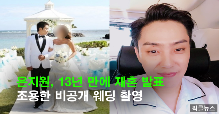 <b>은지원</b>, 이혼 13년 만 <b>재혼</b> 발표…비연예인과 조용한 <b>웨딩</b> 준비
