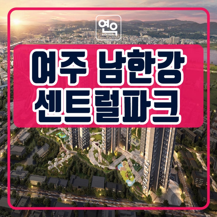 여주 남한강 센트럴파크 민간임대아파트 공급정보