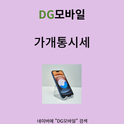 가개통시세 에 대해 알려드릴게요