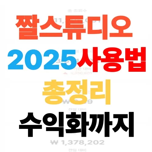  짤스튜디오 사용법 총정리 2025 최신판 유튜브 수익화까지