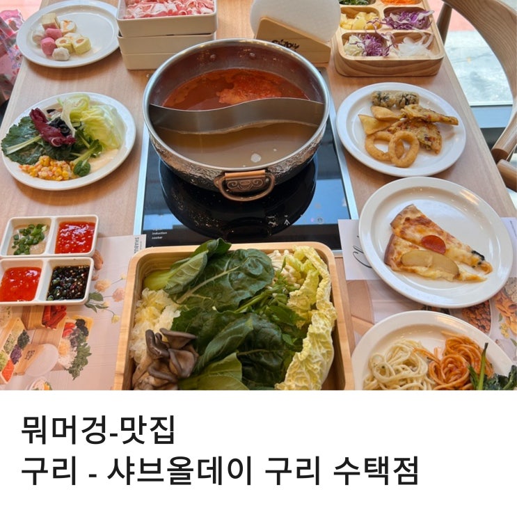  구리 수택동맛집 샤브샤브 무제한 뷔페 새로 생긴 샤브올데이 구리 수택점 다녀왔습니다