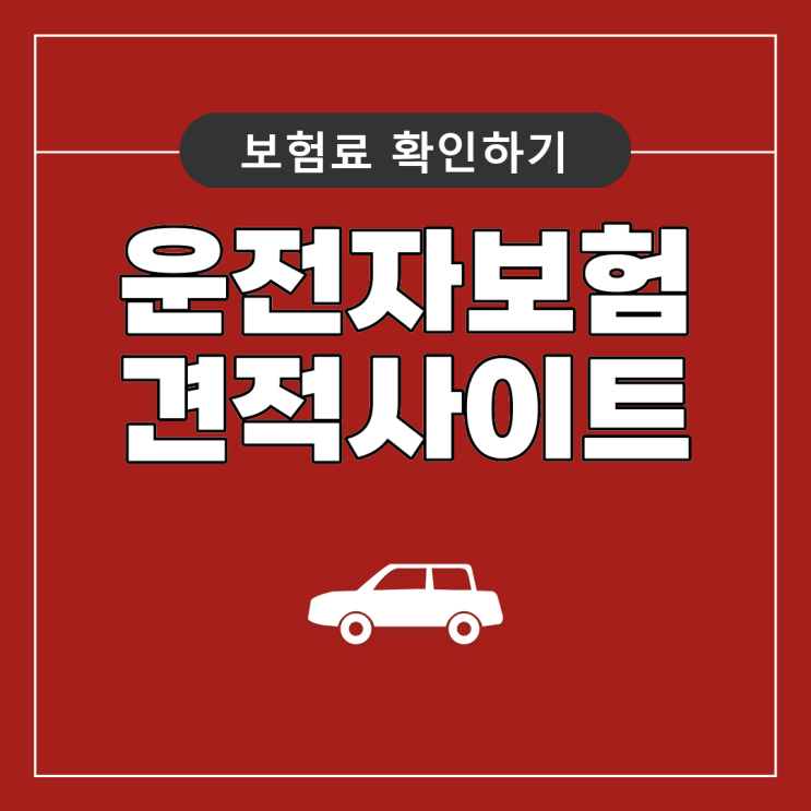  운전자보험 다이렉트 & 맞춤형 운전자보험 비교 사이트 통해서 운전자보험 특약 맞춤형 가입 해봅시다