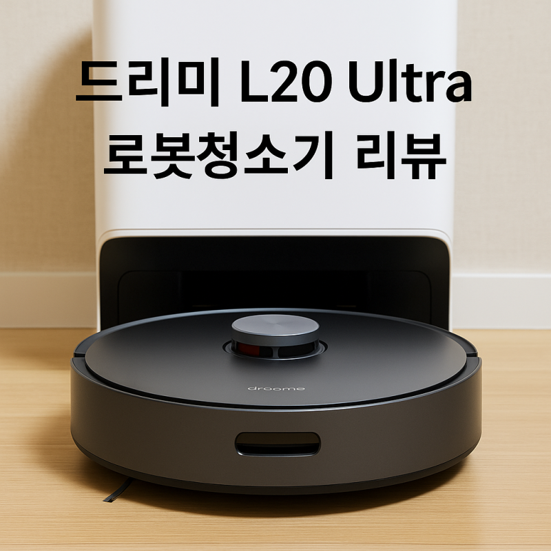 완벽 자동화의 끝판왕!드리미 L20 Ultra 로봇청소기 정리
