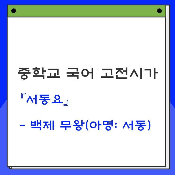  향가 『서동요』 작품소개, 현대어풀이, 감상 및 해석