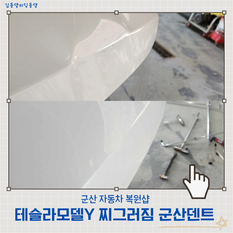  군산덴트에서 테슬라모델와이 트렁크 찌그러짐 내돈내산으로 복원