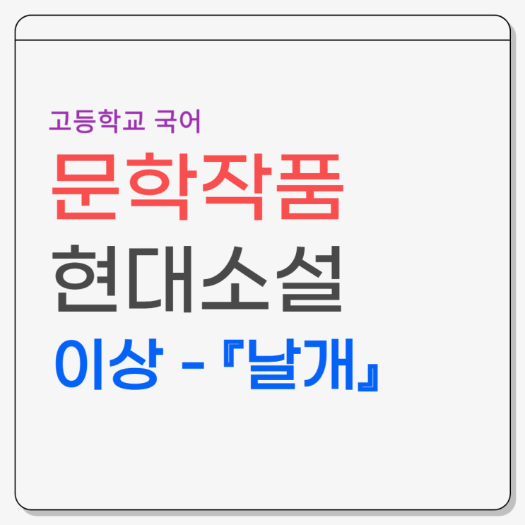  이상 『날개』 - 줄거리, 등장인물, 내용분석