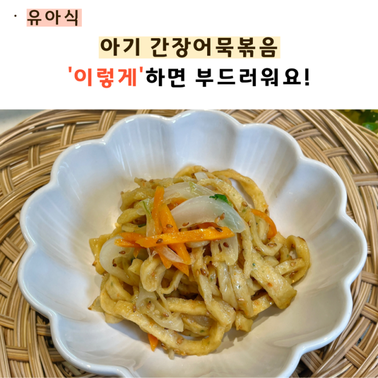  아기 간장 어묵볶음 '부드럽게' 레시피