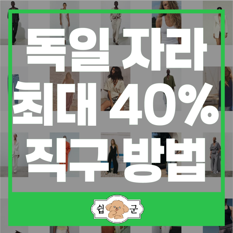  독일 자라 공홈 40% 세일 직구 방법 +할인코드 (독일 배대지)
