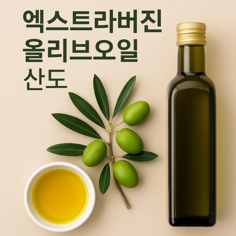 엑스트라버진 올리브오일 산도 보는법 0.1 0.2 낮을수록 좋은 이유 확인방법