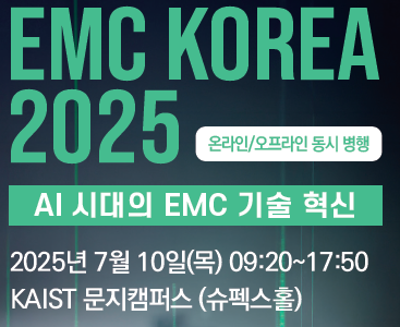  EMC KOREA 2025: AI시대의 EMC기술혁신 (전시회 & 세미나)