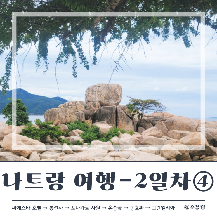  나트랑 여행 2일차 ④ 가볼 만한 관광지 혼총곶 (feat. 입장료, 운영시간, 카페)