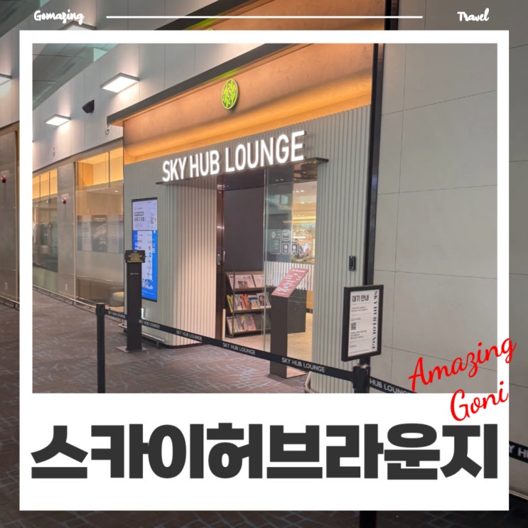 인천공항 제1터미널 스카이허브라운지 동편 할인 무료 PP카드 제휴카드 인천공항 제1터미널 스카이허브라운지 동편 할인 무료 PP카드 제휴카드