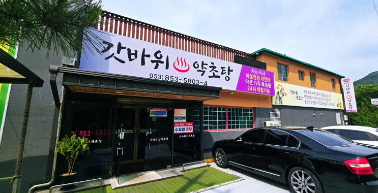  피로회복과 힐링까지! 경산 갓바위약초탕(내돈내산)