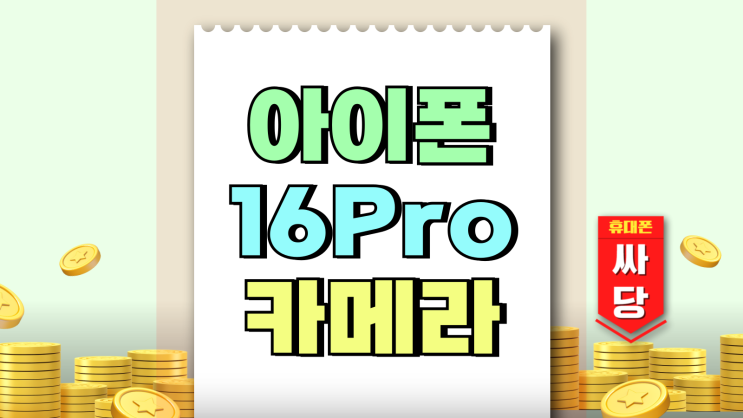에스파 촬영한 아이폰16 Pro 카메라 성능과 가격 에스파 촬영한 아이폰16 Pro 카메라 성능과 가격