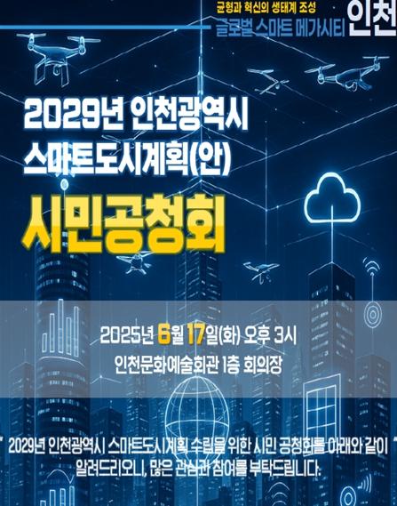 ‘글로벌 스마트 메가시티 인천’ 추진을 위한 시민참여 공청회 개최