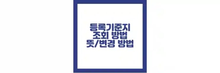  등록기준지 뜻, 조회, 변경 방법, 본적 정보