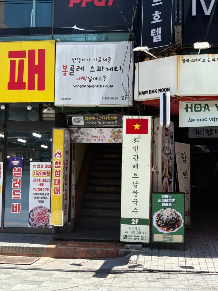  합성동 해장파스타 맛집 , 봉대박 스파게티 