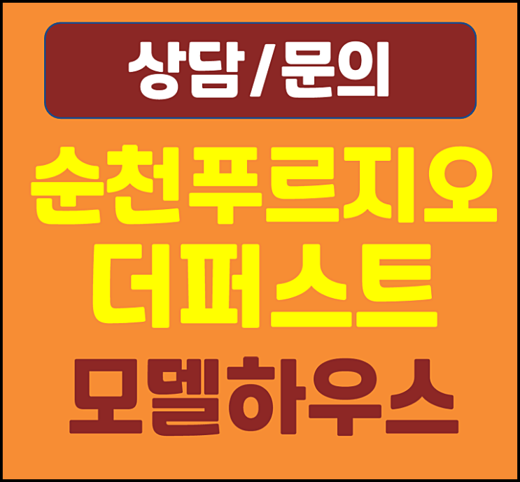  순천 푸르지오 모델하우스 분양가 파격지원 5500만원